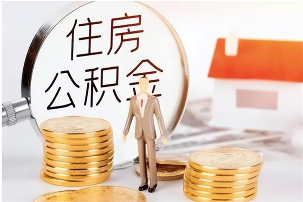 东平辞职了怎么把公积金提出来（辞职了公积金怎么全部提取）