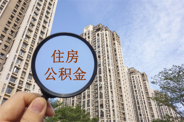 东平辞职可以取住房公积金吗（我辞职了可以提取住房公积金吗）