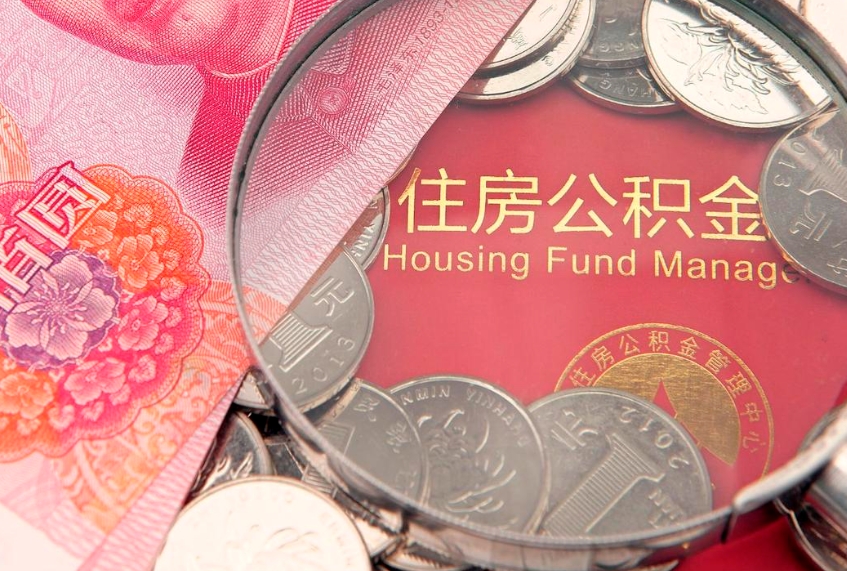 东平离职公积金怎么取（离职取住房公积金怎么取）