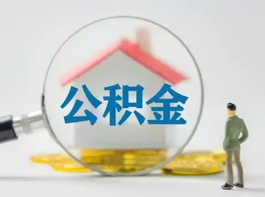 东平离职了住房离职公积金可以取来吗（离职后住房公积金可以取吗）