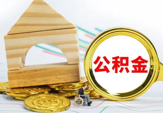 东平离职公积金一次取出（离职后公积金能一次性取完吗）